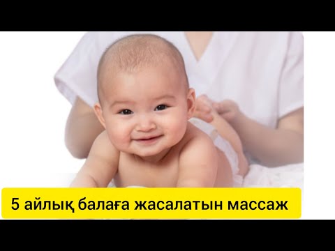 Видео: 5 айлық балаға жасалатын массаж. Массаж для ребёнку 5 месяцев.