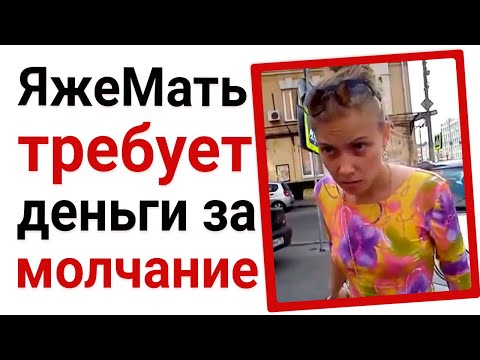 Видео: ЯжеМать требует деньги за молчание. Яжемать истории