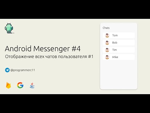 Видео: Создание Android мессенджера на Java #4 | Добавляем RecyclerView для всех