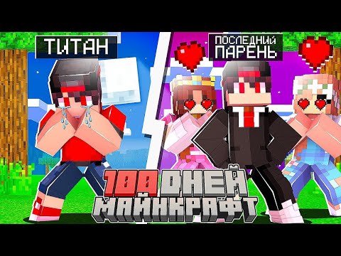 Видео: Я прожил 100 Дней за Последнего Парня на Земле в Майнкрафт