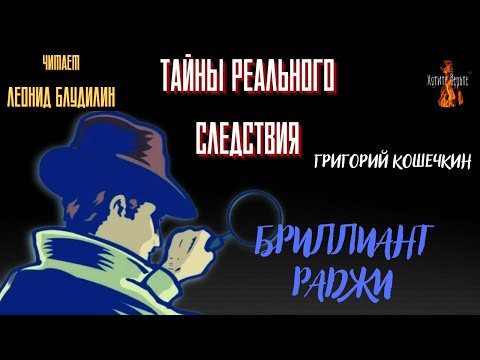 Видео: Тайны Реального Следствия: БРИЛЛИАНТ РАДЖИ (автор Григорий Кошечкин).