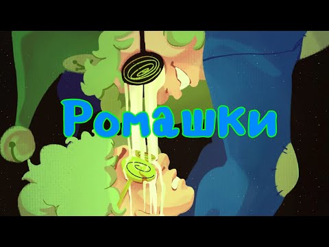 Видео: Daisies (Ромашки) - Земля королей | 13 карт