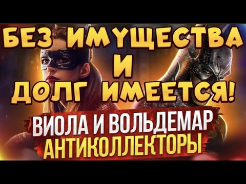 Видео: БЕЗ ИМУЩЕСТВА И ДОЛГ ИМЕЕТСЯ! #антиколлекторы #коллекторы #разговорысколлекторами #Виола #Вольдемар