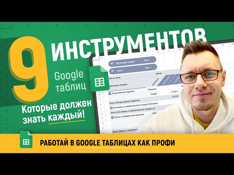 Видео: 9 инструментов в Google таблицах, которыми каждый должен уметь пользоваться