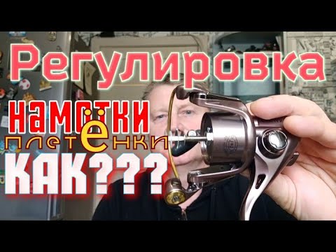 Видео: намотка плетёнки на катушку.Как правильно отрегулировать намотку плетёнки на шпулю катушки
