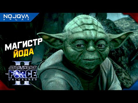 Видео: КАМЕО ЙОДЫ ➤ Star Wars: The Force Unleashed 2 ◉ Прохождение 3