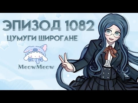 Видео: Это отсылка на...?? | Danganronpa Online | Эпизод 1082