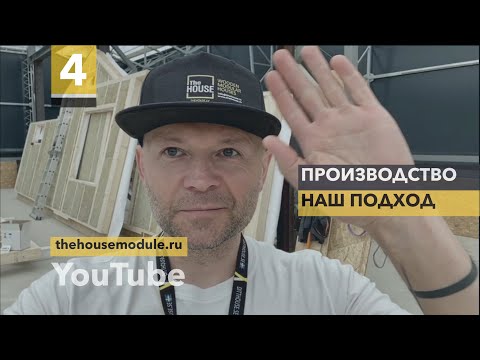Видео: | Выпуск #4 | Производство | Наш Подход |