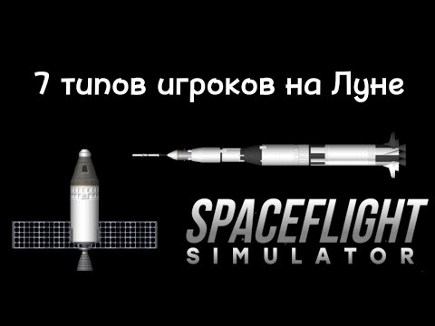 Видео: 7 типов игроков на луне в Sfs