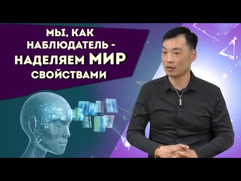 Видео: Кто такой Наблюдатель? Без Наблюдателя Мира не существует. Просветление с Рамой.