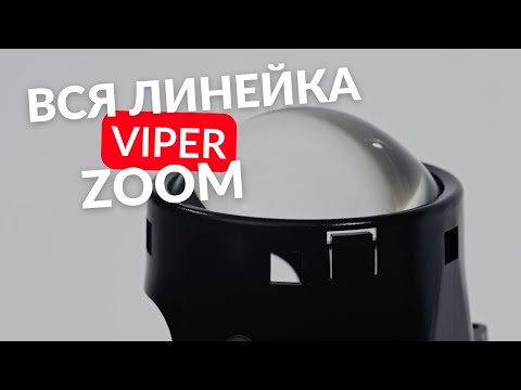 Видео: Бидиодные линзы VIPER ZOOM, VIPER GTR / вся новая линейка линз VIPER