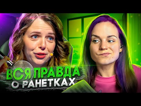 Видео: Вся правда о Ранетках от Жени Огурцовой