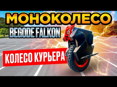 Видео: Моноколесо Begode Falcon - распаковка, обзор, тест-драйв, разбор