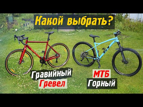 Видео: Какой велосипед купить? Гревел или Горный МТБ