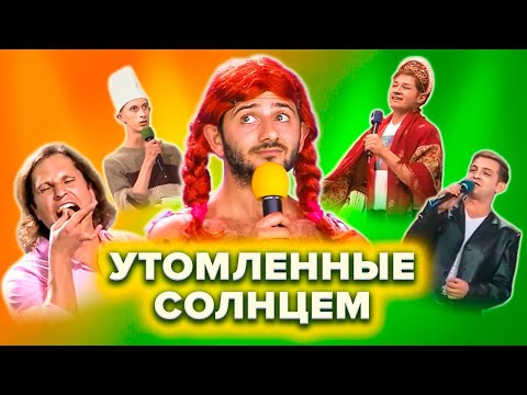 Видео: КВН Утомленные солнцем. Лучшее. 1 часть