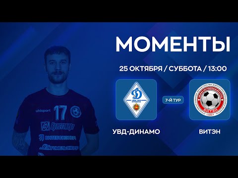 Видео: МОМЕНТЫ | УВД-Динамо - Витэн | 7-й тур | XXXVII Чемпионат по мини-футболу