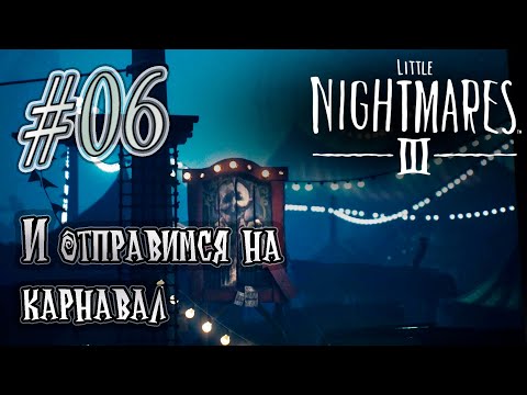 Видео: Прохождение [Little Nightmares III] 06 История о карнавале и радио
