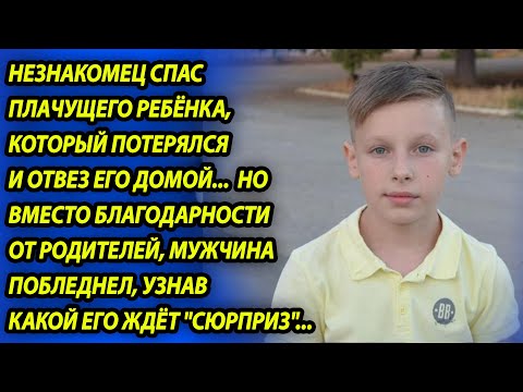 Видео: Незнакомец спас ребёнка, но остолбенел, увидев реакцию родителей.