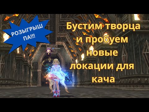 Видео: Творец Сияния на минималках буст и поиск нового места для кача в Lineage 2 Main