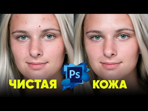 Видео: ЧИСТАЯ КОЖА  Как убрать прыщи и пятна в Фотошопе