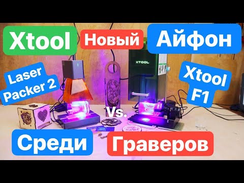 Видео: XTOOL F1 Новый IPhone среди граверов. LaserPecker против Xtool. Тестируем Гравер для ВСЕХ задач.