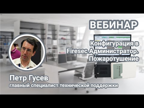 Видео: Вебинар. Создание конфигурации в программе Firesec Администратор. Настройка систем пожаротушения.