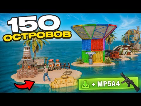 Видео: 150 ЛИЧНЫХ ОСТРОВОВ! Получаю Рандомные ПРЕДМЕТЫ выживая! 😱 Rust/Раст