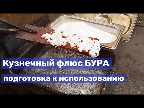 Видео: 21 Кузнечный флюс бура: подготовка - прокаливание