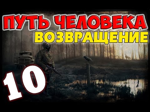 Видео: S.T.A.L.K.E.R. Путь Человека. Возвращение #10. Детский плач и Фартовая нычка