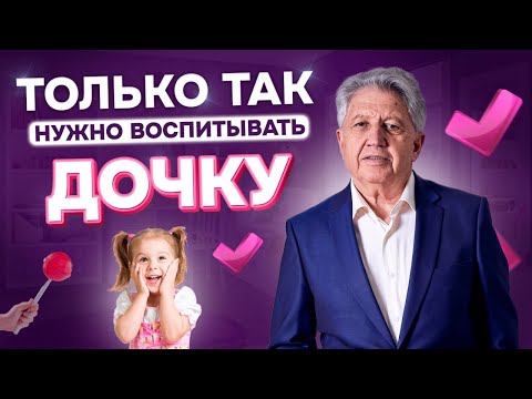 Видео: Правильное Воспитание Дочери | Советы Психолога и Отца 7 детей