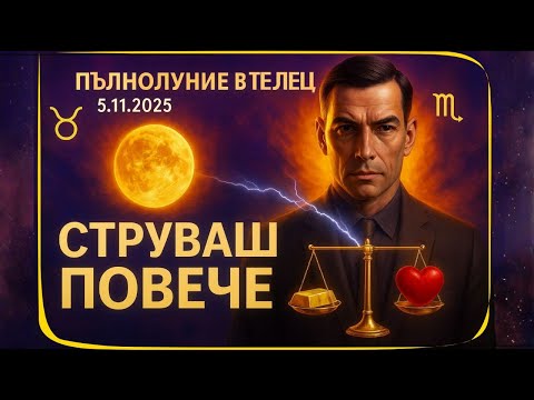 Видео: 🌕 5.11.2025 | ПЪЛНОЛУНИЕ В ТЕЛЕЦ | Суперлуна: Тест за стойност, пари и връзки| Taurus Full Moon 2025