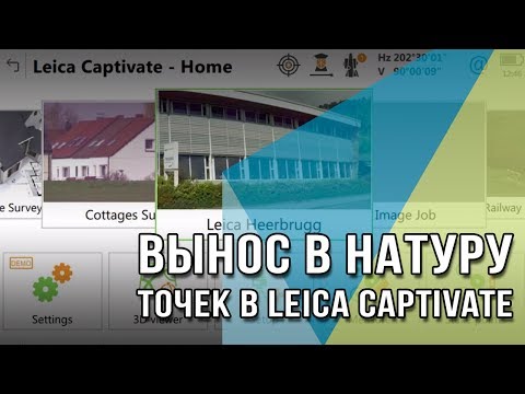 Видео: Вынос в натуру точек в Leica Captivate