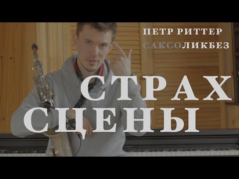 Видео: Как не бояться выступлений. Сценическое мастерство для музыкантов.