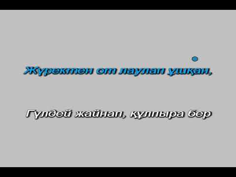 Видео: Егемен ел - Қазақстан. Әні мен сөзі: Н. Алғашбаевтікі Караоке (+)