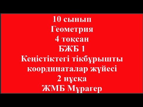 Видео: 10 сынып Геометрия 4 тоқсан Кеңістіктегі тікбұрышты координаталар жүйесі 2  нұсқа ЖМБ Мұрагер