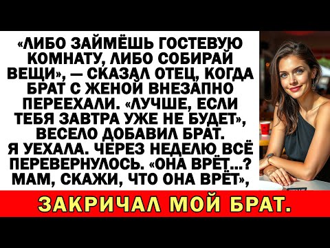 Видео: «Живи в гостевой или вон», — сказали родители.