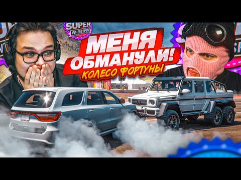 Видео: КОЛЕСО ФОРТУНЫ! ТРОЛЛИНГ ОТ ФРЕША! МЕНЯ ОБМАНУЛИ! (КОЛЕСО ФОРТУНЫ - FORZA HORIZON 5)