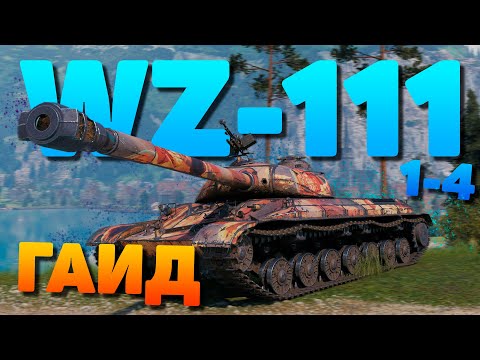 Видео: 💥 WZ-111 m. 1-4 ► Заиграл после АПА ► Обзор ► Гайд 💥