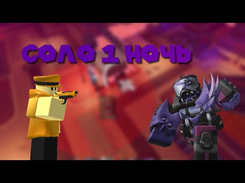 Видео: Соло 1 Ночь Hard Mode (Null and Void) | Tower Defense Simulator