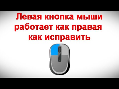 Видео: Левая кнопка мыши работает как правая — как исправить
