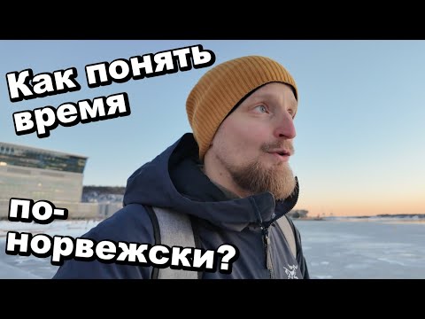Видео: Как понять время по-норвежски? #норвежскийязык