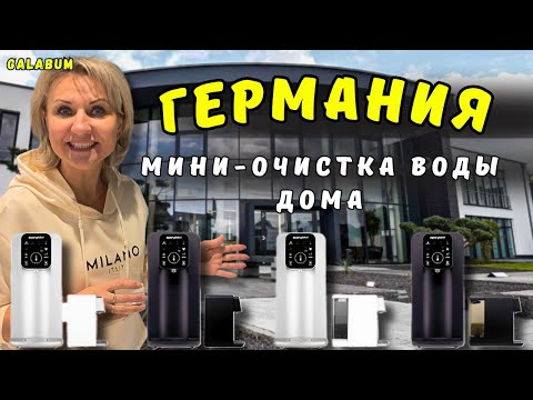 Видео: Как немцы очищают воду дома / Как они делают идеальную воду для дома. @GALABUM​