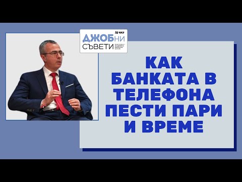 Видео: Как банката в телефона пести пари и време