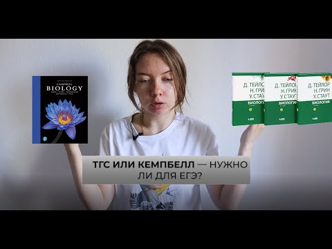 Видео: Углубленные учебники по биологии I ТГС vs Campbell нужно ли для ЕГЭ?