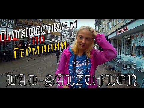 Видео: Бад Зальцуфлен (Германия на машине, Курпарк,  Bad Salzuflen)