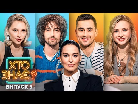 Видео: Лєра Товстолєс vs Оля Жуковцова – Хто знає? 2024 – Випуск 5