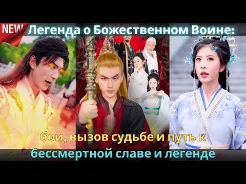 Видео: Легенда о Божественном Воине бои, вызов судьбе и путь к бессмертной славе и легенде