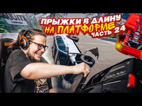 Видео: НОВЫЕ ПРЫЖКИ В ДЛИНУ НА ПЛАТФОРМЕ! АЙ, МОЯ СПИНА!!! ЧАСТЬ 24! (BEAM NG DRIVE)