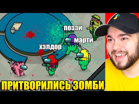 Видео: AMONG US НО МЫ ПРИТВОРИЛИСЬ ЗОМБИ