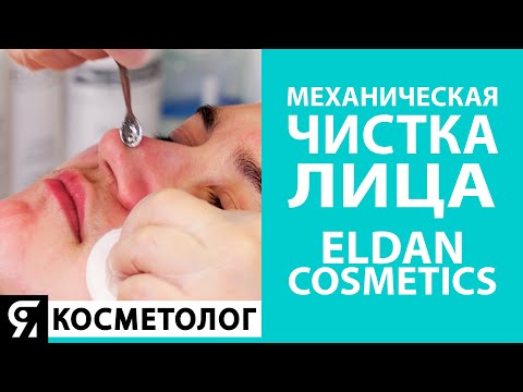 Видео: Механическая чистка лица от ELDAN Cosmetics. Основные этапы и ошибки в работе косметолога.
